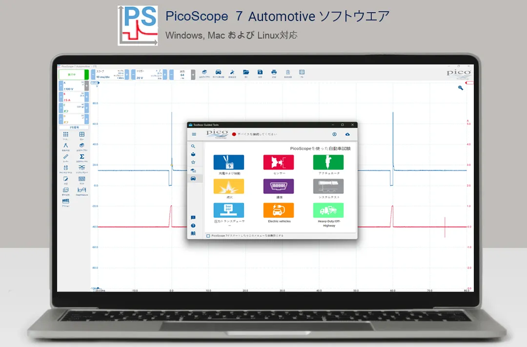 PicoScope 7 Automotive ソフトウエア